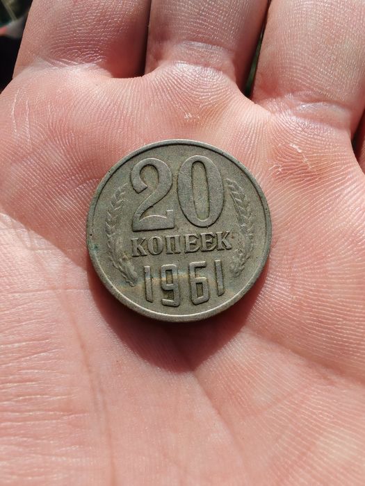 20 Копеек 1961 СССР