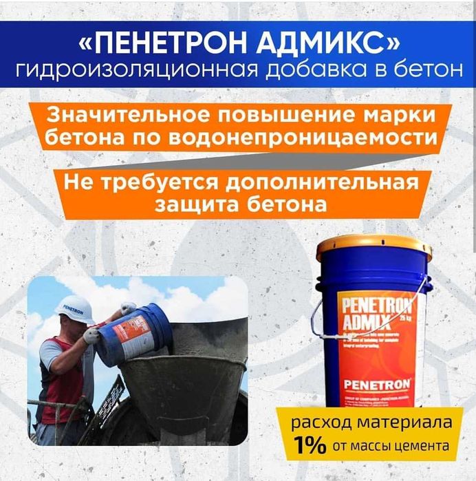 Адмикс Гидроизоляционная добавка в бетон Penetron Admix Гидроизоляция