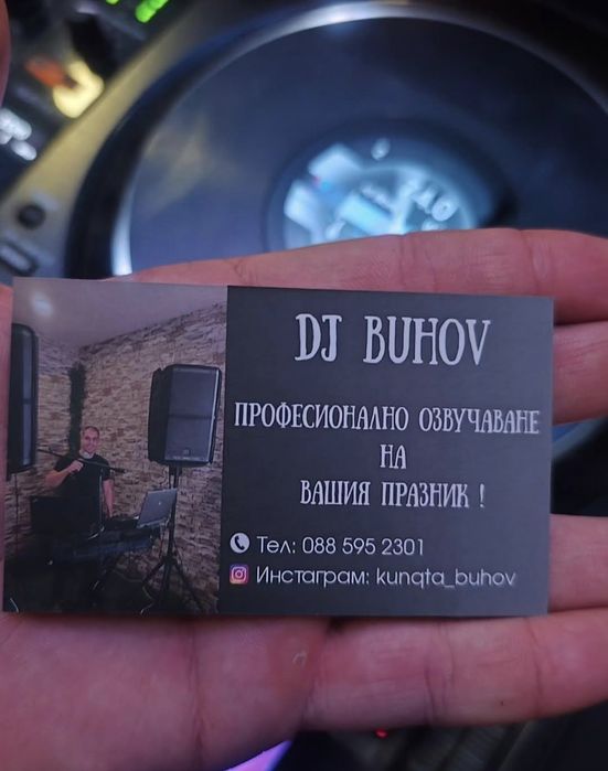 DJ/Диджей  водещ на събития