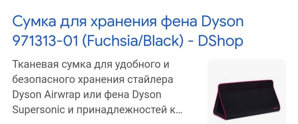 Сумка для dyson