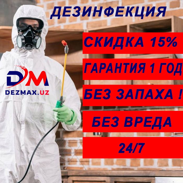 Дезинфекция Дезинсекция Дератизация