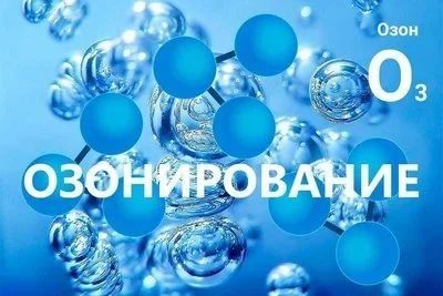 Озонирование помещений и автомобилей