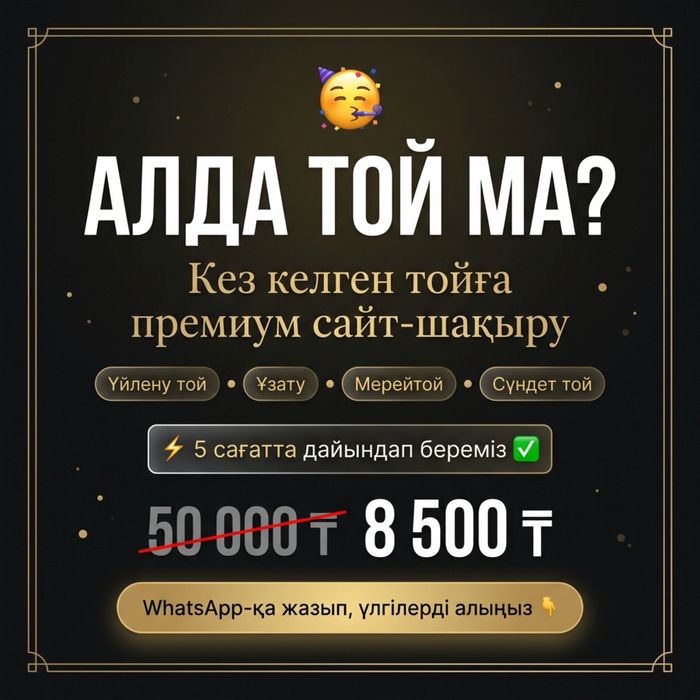 Тойға сайт-шақыру