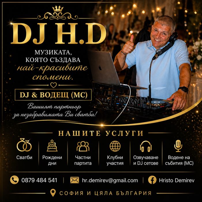 DJ за сватби, рождени дни, балове и частни партита – професионално озвучаване.