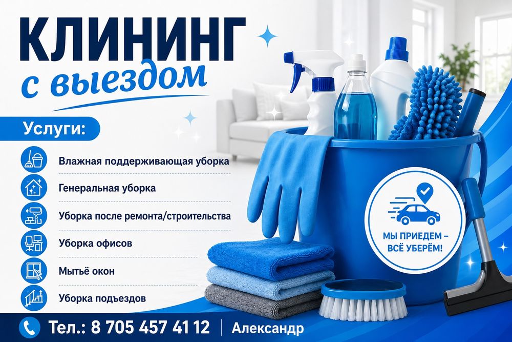 Услуги уборки и клининга