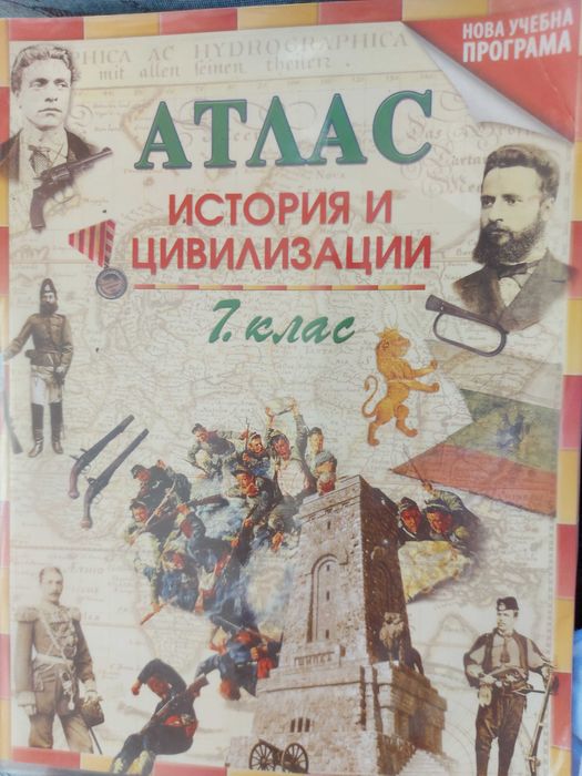 Атласи по История и География за 7 клас.Книга за ученика по Математика