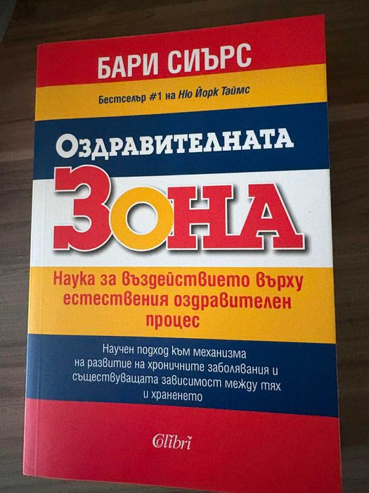 Бари Сиърс Оздравителната зона