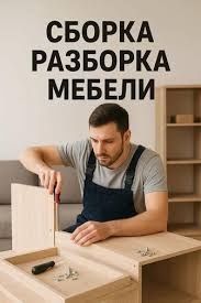 Сборка мебели разборка мебели
