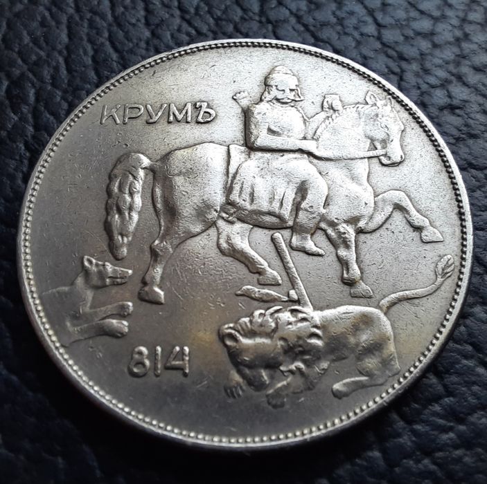 Стара монета 10 лева 1943 г.България- желязна,прекрасна !