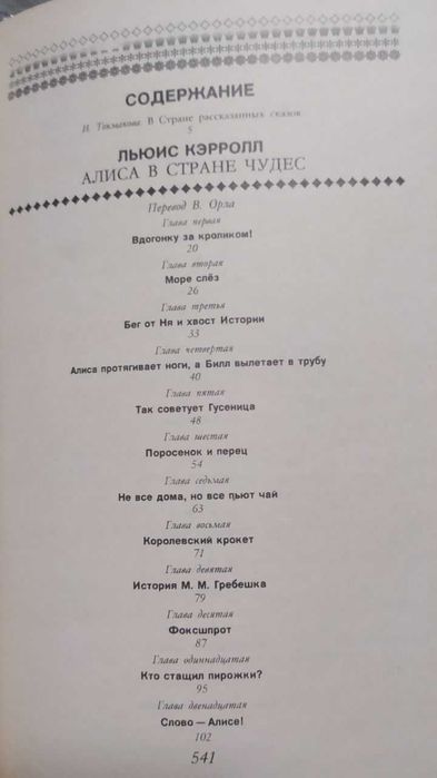 А. Фец, Льюис Кэрролл, Редьярд Киплинг, А. Александр Милн, Кеннет Грэм