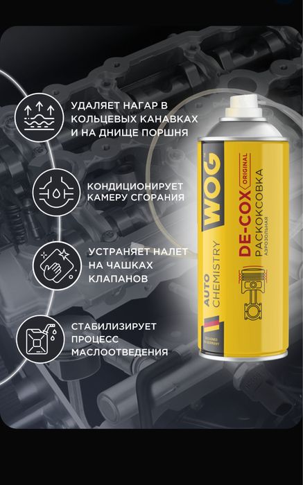 Раскоксовка (раскаксовка) двигателя LAVR ПЕННАЯ