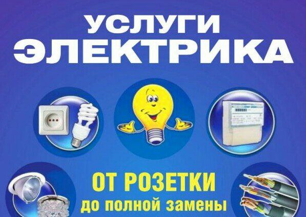 Услуги Электрика
