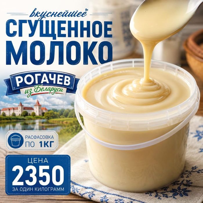 Сгущенное молоко Рогачев(Беларусь)