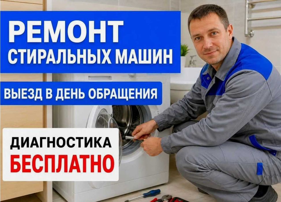 Ремонт стиральных машин