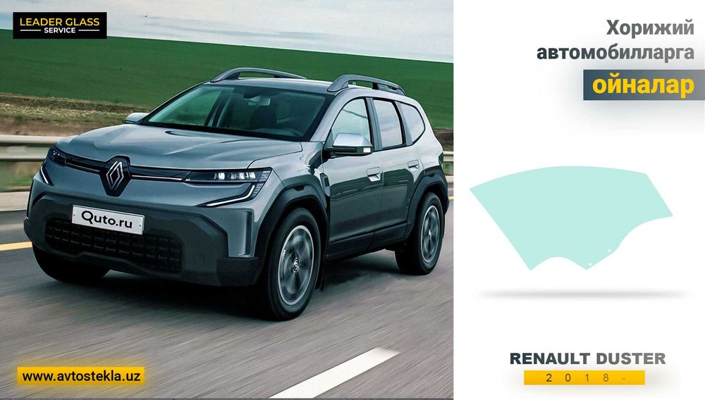 Автостекла (автоойна) RENAULT Duster 2018- автомобил эшик ойнаси