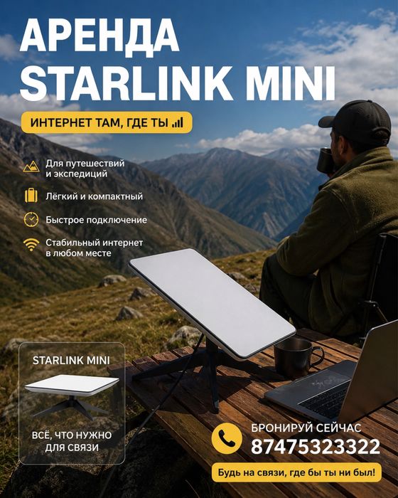 Аренда Starlink Mini
