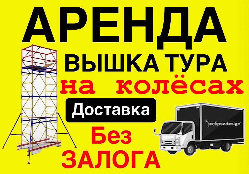 ВЫШКА ТУРА НА КОЛЕСАХ АРЕНДА леса строительные прокат жалга беру лиса