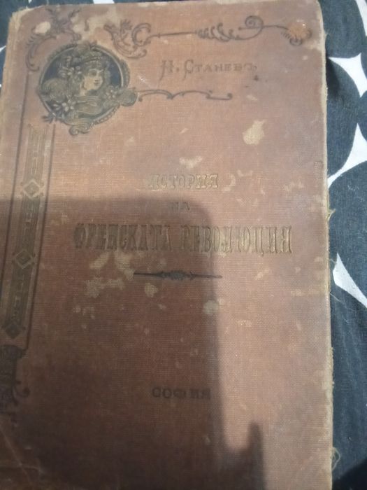 История на Френската революция издание първо 1900 г с илюстрации и карта .Н.Станевь 384 страници с твърди корици Цена