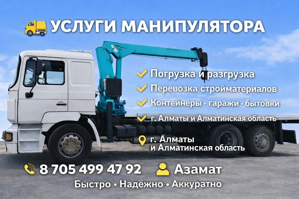 Услуга Манипулятор, кран