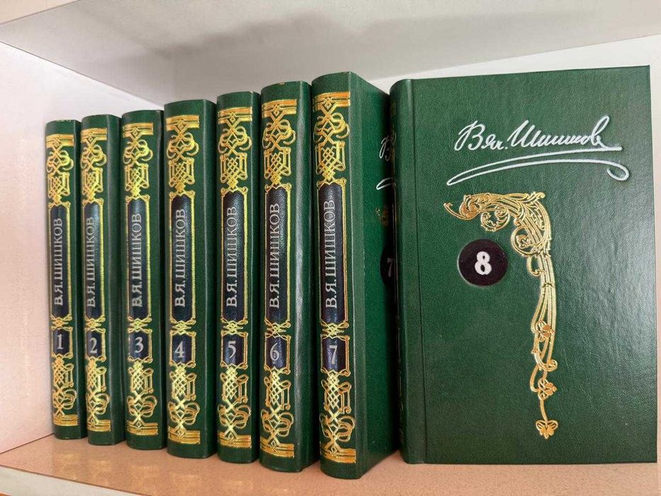 Продам книги, В.Я.Шишков, 8 томов