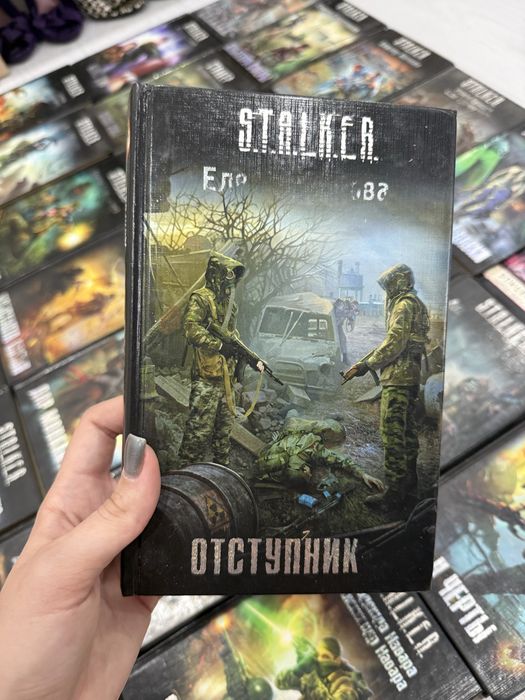 Серия книг S.T.A.L.K.E.R.