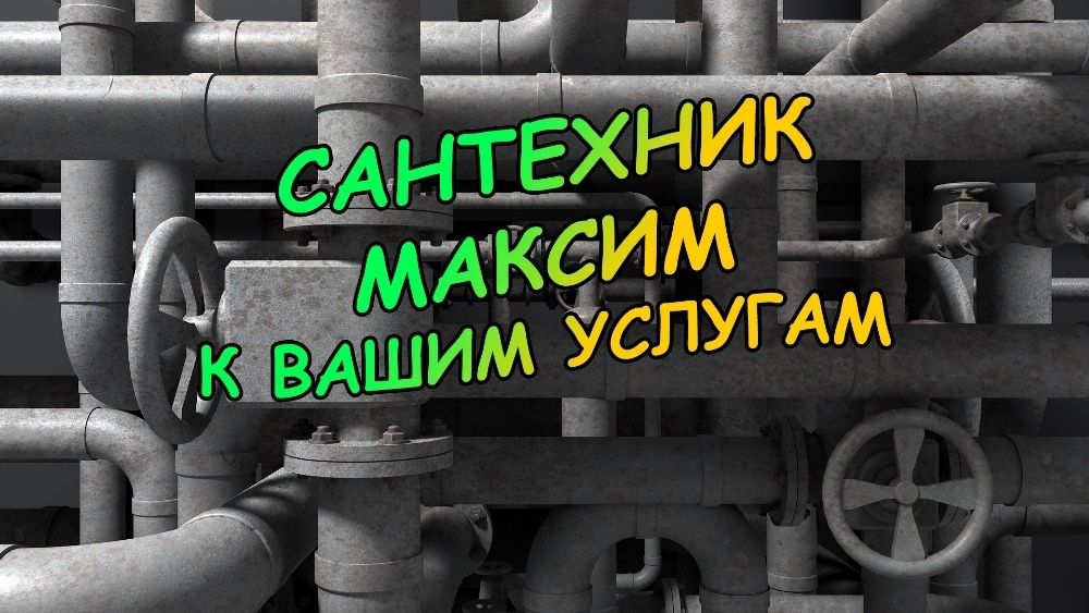 Услуги сантехника 24/7. Подключение и ремонт любой сантехники.Недорого