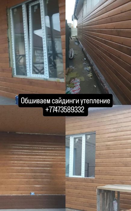 Обшивка домов, утепление все виды строительных работ