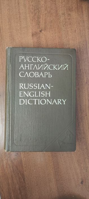 Русско-английский словарь