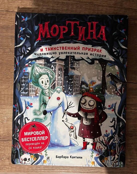 изд. Росмэн ; книга «Мортина»