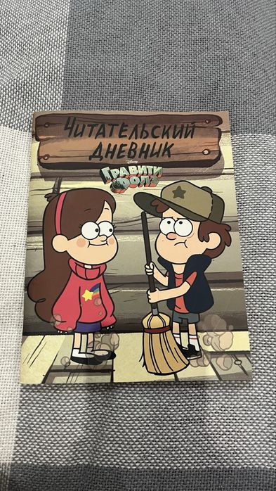 Читательский дневник гравити фолз