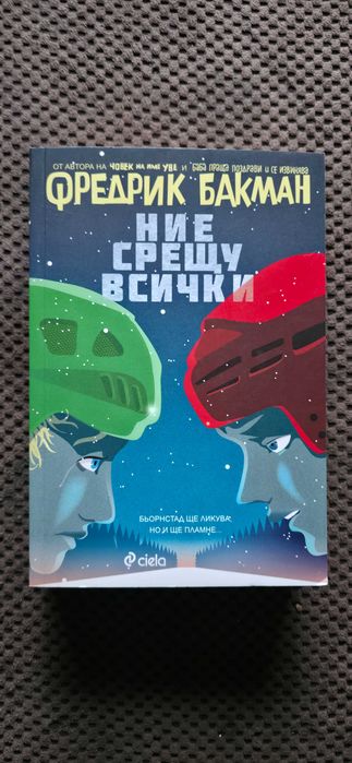 Фредрик Бакман - Бьорнстад + Моите Приятели + Брит-Мари Беше Тук