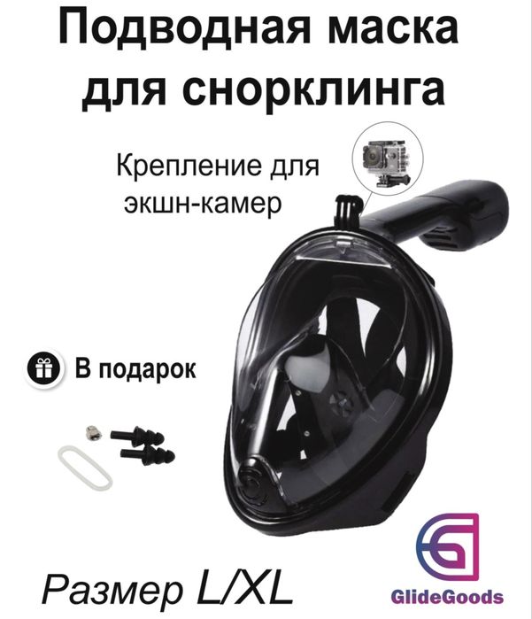 Маска для подводная.