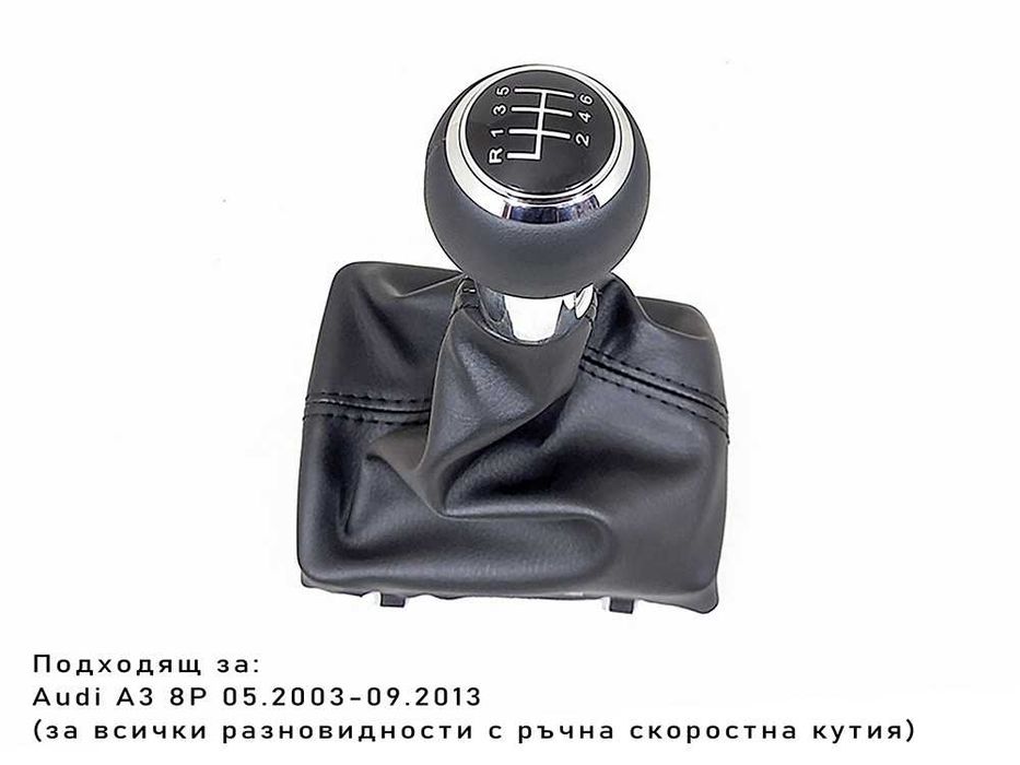 Топка за скоростен лост с маншон за Audi A3 8P 2003-2013 / 6 ск. Ауди