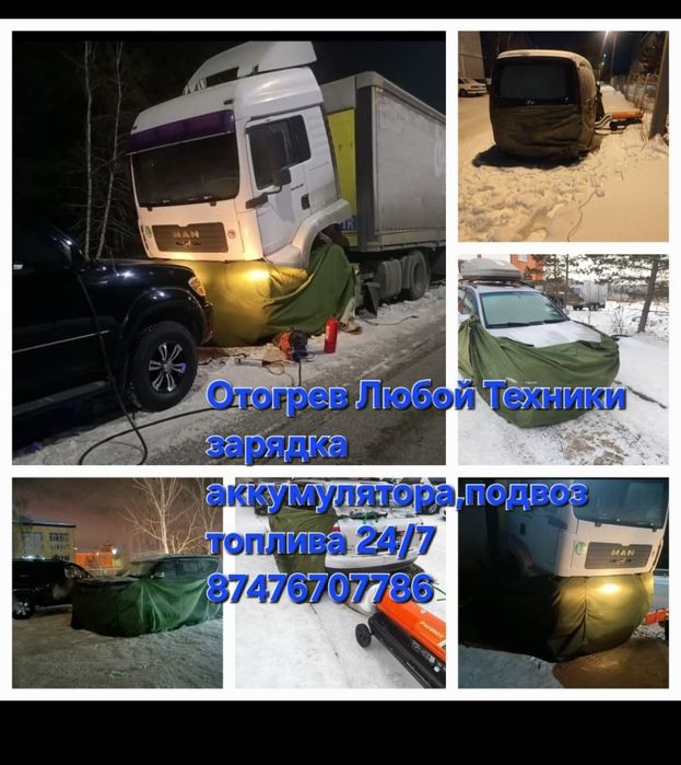 Отогрев авто, пускозарядное устройство 24/7