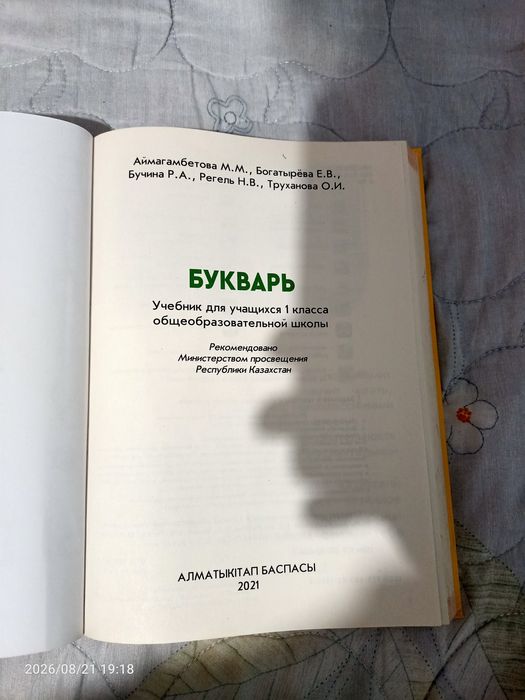 Букварь Алматыкітап Аймагамбетова