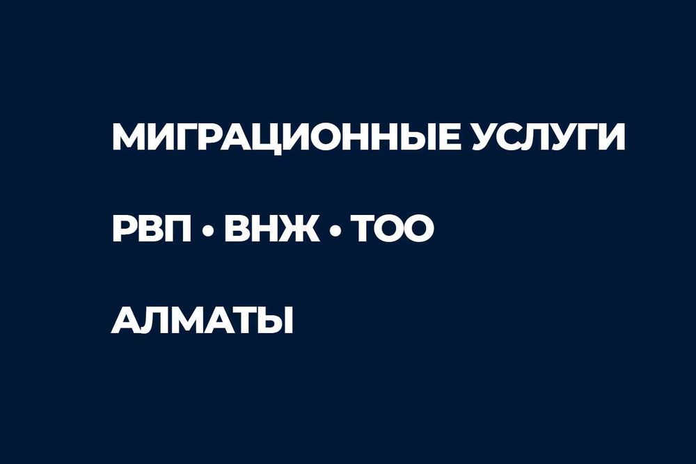 ВНЖ Казахстан Алматы | Под ключ • Быстро