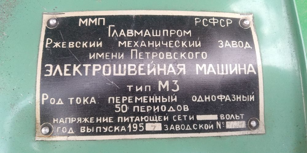 Швейная машинка Волга