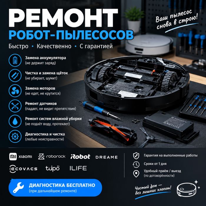 Ремонт робот пылесосов ремонт пылесосов ремонт элнктроники