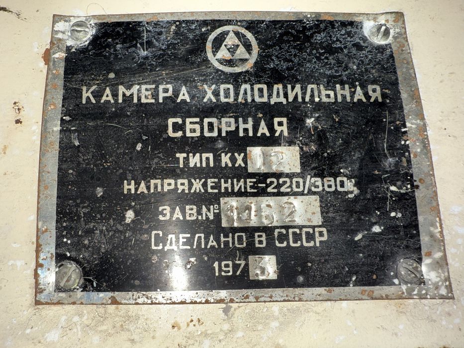 Камера Холодилник