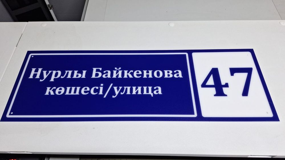 Адресные таблички