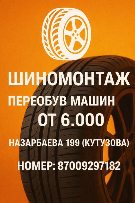 ШИНОМОНТАЖ, переобув от 6.000
