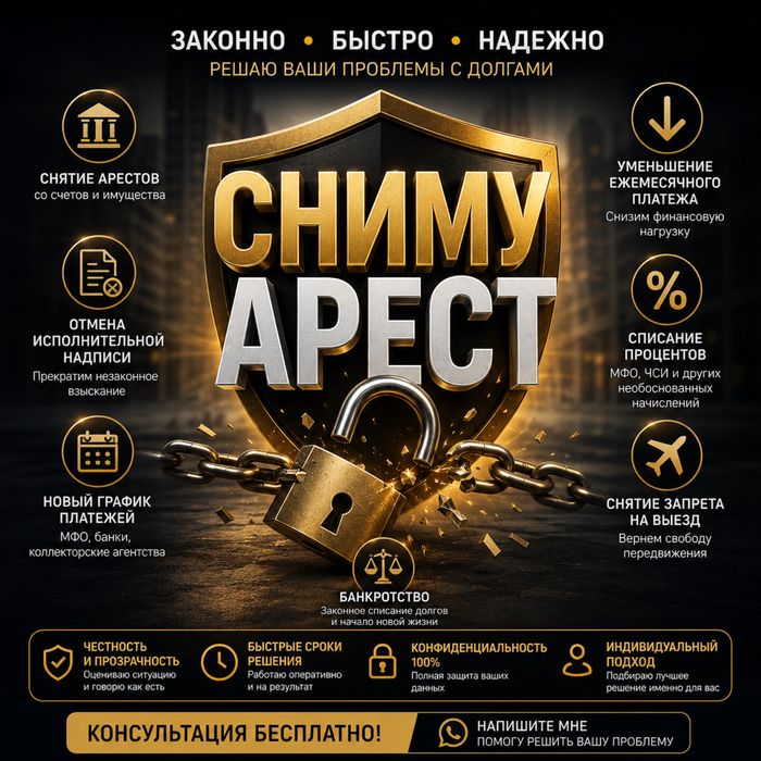 Снятие ареста, график, банкротство, ЧСИ, МФО, ЭЦП