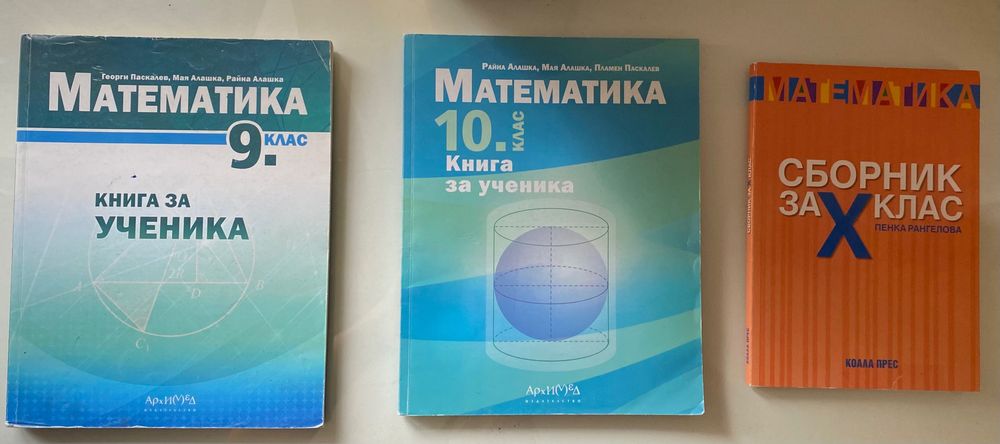 Сборници по математика за 10 клас