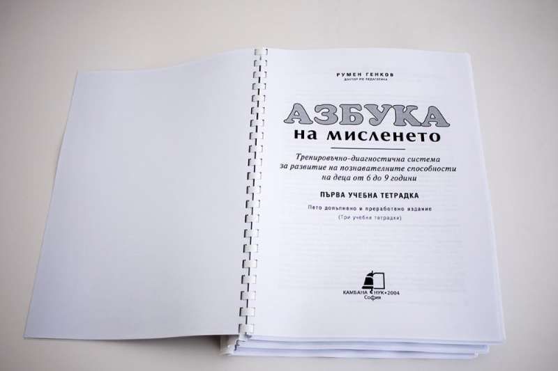 Азбука на мисленето - учебни тетрадки за предучилищна възраст