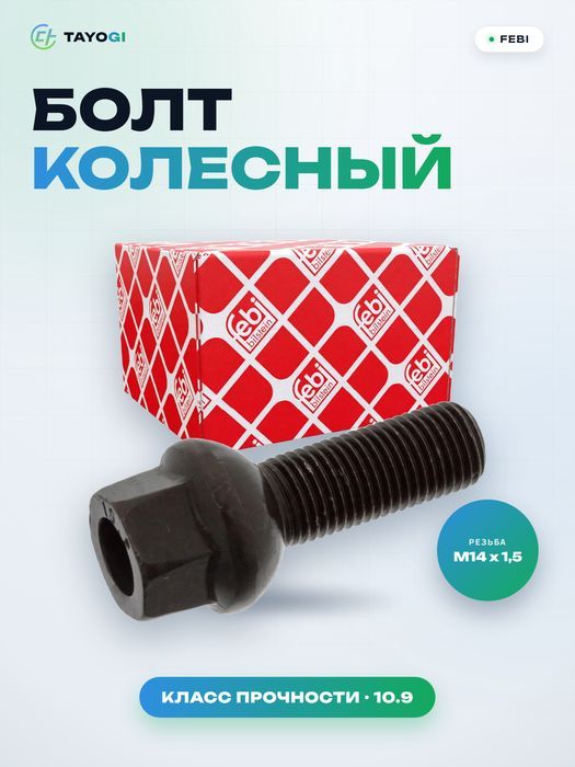 Болт колесный FEBI