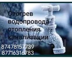 Отогрев водопровода