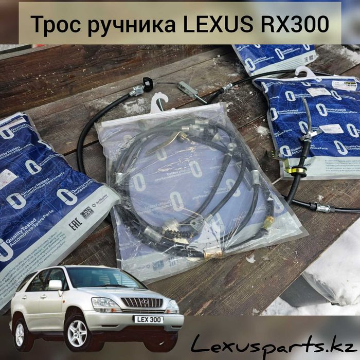 Тросики на ручник Lexus RX300