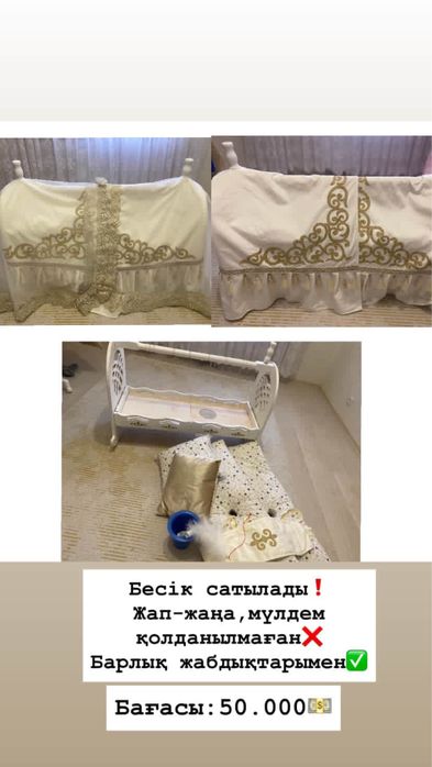 Бесік жасауымен сатылады