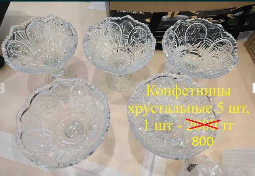 Хрустальная посуда