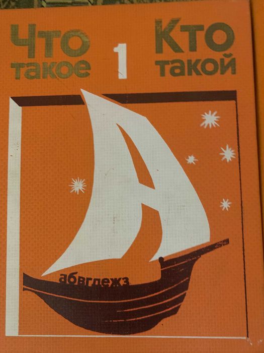 Энциклопедия детская ЧТО ТАКОЕ, КТО ТАКОЙ в трех томах